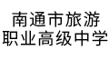 南通市旅游職業高級中學